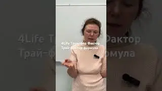 4Life Трансфер Фактор при лечении язвы #4life #здоровье #трансферфактор #иммунитет
