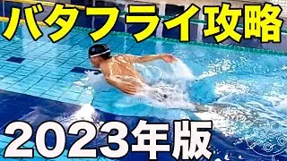 【バタフライ】全体攻略【姿勢/体重移動・キック・ストローク・呼吸】