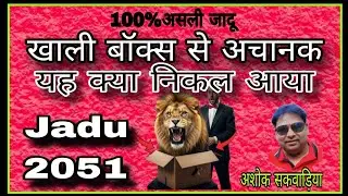 *खाली बॉक्स से जादूगर ने यह क्या निकाल दिया*?*देखकर सभी हो गए हैरान आप भी देखिए*