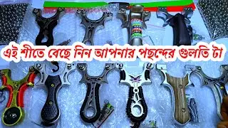 বেছে নিন আপনার পছন্দের গুলতি শেষ হওয়ার আগে