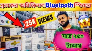 ২৫০ টাকায় 😲স্পিকার😲 ॥ Speaker price in Bangladesh ॥ Mini speaker price in Bangladesh 2022॥ @damadami
