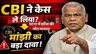 NEET Student Death पर Manjhi का बड़ा दावा &ndash; CBI Took Over Case?