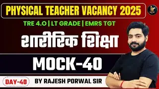 BPSC TRE 4.O Physical Education | BPSC Physical Education Class | By Rajesh Sir