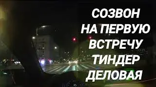 Вызвон на встречу девушки с сайта знакомств ( онлайн знакомства )
