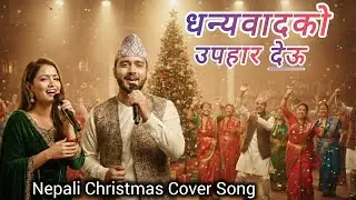 धन्यवादको उपहार देऊ / Cover Song Dhanebad KO Upahar / Nepali Christmas Song 
