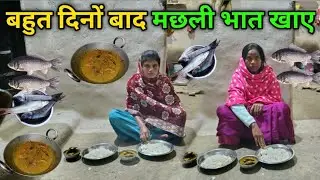 बहुत दिनों बाद मछली बनाएं और खाए | Desi Fish Curry Recipe || Munita Mahto Vlog