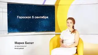 5.09.19 Гороскоп на сегодня. Астролог в Саратове #МарияБилат,#Саратов24