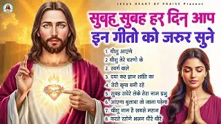 सुबह सुबह हर दिन आप इन गीतो को जरूर सुने - Most Powerful Jesus Prayer|Best Jesus Songs 2026 #yeshu