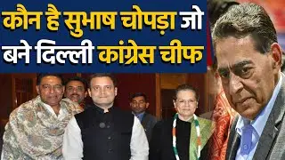 Subhash Chopra कौन है जिसे Sonia Gandhi ने  बनाया Delhi Congress Chief, Full Detail | वनइंडिया हिंदी