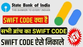 Sbi ka swift code kaise nikale | State Bank of India swift code | sbi all branches swift code