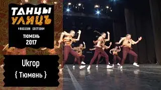 Ukrop | Street show | Beginners | #танцыулиц2017