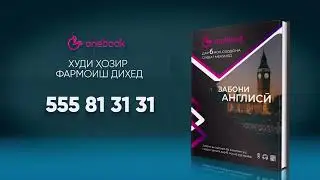 Забони англисиро ба осонӣ омӯзед ва дар тӯли 6 моҳ озодона ҳарф занед✅