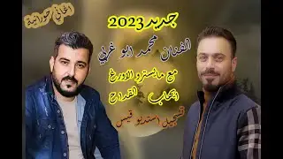 جديد #2023 #محمدابوغربي وستديو قيس #اغاني #حوران