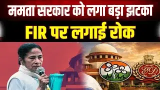 SC का ममता सरकार को बड़ा झटका! ED अधिकारियों पर FIR पर रोक, CM से मांगा जवाब