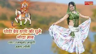 ममता Rangili Exclusive Song 2019 - घोड़ी देव घणी की के घूमे गोठा माय  - New Rajasthani Dhamaka 2019