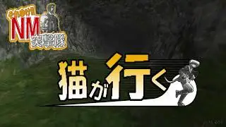 FF11　それ行けＮＭ突撃隊　猫が行く Deadly Dodo