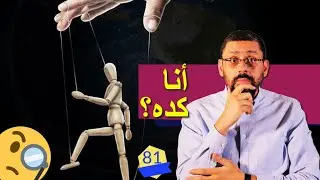 التوجيه اللا واعي! أخطر أسلوب في التلاعب بالعقول | #توجيه العقول | الحلقة 81