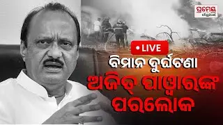 🔴LIVE | ବଡ଼ ବିମାନ ଦୁର୍ଘଟଣା, ଅଜିତ ପାଓ୍ବାରଙ୍କ ଦେହାନ୍ତ | Plane Crash | Ajit Pawar l  PrameyaOdia