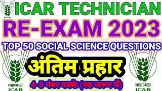 Icar Technician Re-Exam Mock Test 2023 | Social Science| | Practice Set | #IcarTechnician