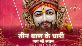 तीन बाण के धारी | New Shyam Bhajan 2025 | Khatu Shyam Bhajan | GAURAV PAREEK #khatushyam #bhajan