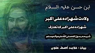 Syed Asif Raza Alvi / Shahzada Ali Akbar a.s / 11Shobaan