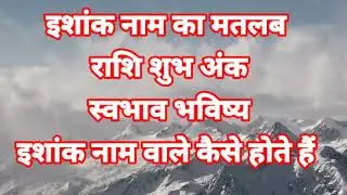 Ishank name meaning, zodiac sign, lucky number, Ishank ka meaning, Ishank ka matlab, Ishank arth, Ishank ki rashi
