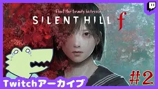 【SILENT HILL f】最強JKと行くサイレントヒルf #2 【Twitchアーカイブ 2026/01/03】