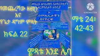 The end time and the second coming of Jesus Christ. የመጨረሻው ዘመን እና የጌታ ዳግም ምጻት።