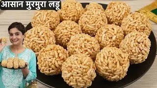 सर्दियाँ चली गयी तो पछताओगे और फिर साल भर ये नहीं खा पाओगे | Easy Murmura Ladoo Recipe