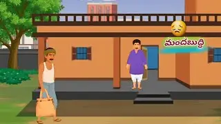 చందమామలోనుంచి # మందబుద్ధి #  అలరించే కథలు 
