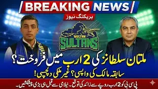 Multan Sultans SOLD? 💰 PCB Set to Earn Over Rs 2 Billion! 😱 #cricket #cricketnews #psl 