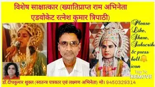 विशेष साक्षात्कार (ख्यातिलब्ध राम अभिनेता एडवोकेट रत्नेश कुमार त्रिपाठी)