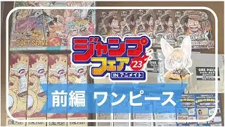 【開封】ジャンプフェア2023inアニメイト『ワンピース』購入グッズ開けていくぜ！