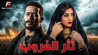 حصريا فيلم للأكشن والإثارة | ثار الغروب | بطوله #محمد_رمضان  #مي_عمر 🔥🔥
