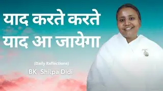 याद करते करते याद आ जायेगा: BK Shilpa #मुरलीमंथन #murlimanthan