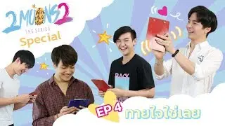 2Moons2 Special EP.4 - ทายใจใช่เลย  l Mello Thailand