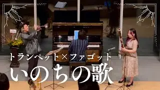 いのちの歌をトランペットとファゴットで