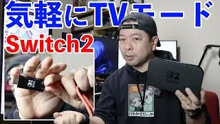 【ゲーム】Nintendo Switch2をどこでも気軽にTVモード！純正ドッグ持ち出しからの開放感！