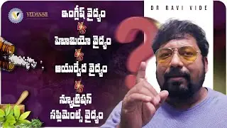 ఇంగ్లీష్ వైద్యం Vs ఆయుర్వేద వైద్యం Vs హోమియో వైద్యం Vs న్యూట్రిషన్ సప్లిమెంట్స్ వైద్యం | #DrRaviVide