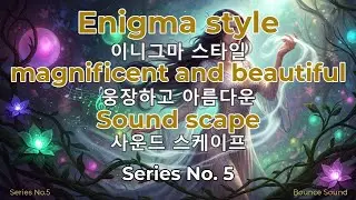 [Enigma] Style Ambient Deep Grand Mysterious Soundscape [이니그마] 스타일 깊이와 웅장한 울림의 다크 킥과 신비로운사운드