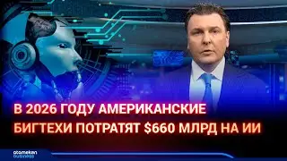 В 2026 году американские бигтехи потратят $660 млрд на ИИ | AI-Dim