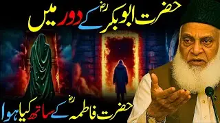 Hazrat Fatima (RA) & Khilafat-e-Abu Bakr (RA) Dr. Israr Ahmed &ndash; Emotional Lectures | Latest Bayan