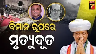 Live : ମହାରାଷ୍ଟ୍ର ବାରାମତୀରେ ପ୍ଲେନ କ୍ରାସ୍ ।। Prameyanews7digital