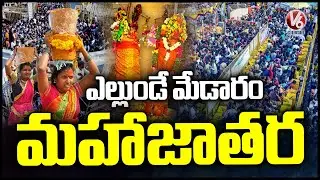 Medaram Maha Jatara in Two Days : Devotees Begin Paying Their Dues Early | V6 News
