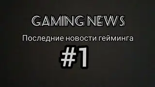 GAMING NEWS #1/ПОСЛЕДНИЕ ИГРОВЫЕ НОВОСТИ!!! (2021)
