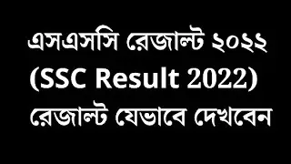 SSC Exam Result 2022 |  এসএসসি পরীক্ষা ২০২২ | ফলাফল কীভাবে দেখবেন? | SSC Result Kivabe Dekhbo