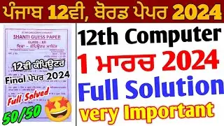 Pseb 12th Computer Shanti Guess Paper 2024 solution | 1 March_Pseb 12th Computer Science paper 2024