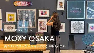 【大阪旅行VLOG】安くてかわいい大阪のホテル moxyosaka（モクシーオオサカ）