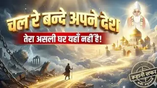 यह दुनिया तेरा घर नहीं है!😱| चल रे बन्दे अपने देश | Kabir Anurag Sagar Bhajan | Morning Kabir Bhajan