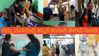 ನಮ್ಮ ಮನೆಯೆಲ್ಲಿ ಹಬ್ಬ ಅಂದ್ರೆ ಎಷ್ಟು ಕೆಲಸ ಹಬ್ಬಕೆ ಎಷ್ಟು ತಯಾರಿ ಮಾಡ್ಕೋತಿದೀವಿ ನೀವೇ ನೋಡಿ